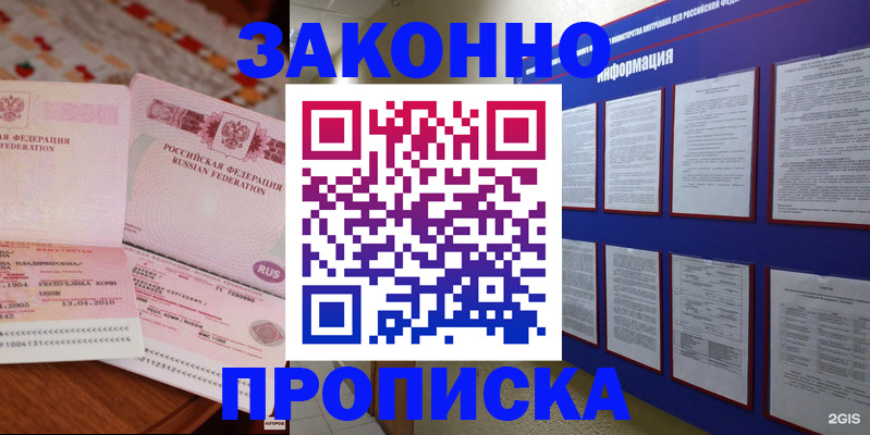 прописка для работы в Фокино